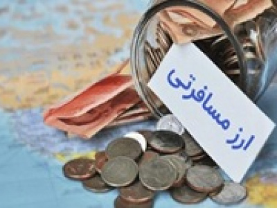 ارز مسافری هم در آینده نزدیک در مرکز مبادله عرضه خواهد شد