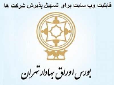 ۱۲ امکان سایت بورس برای تسهیل فرآیند پذیرش شرکت‌ها