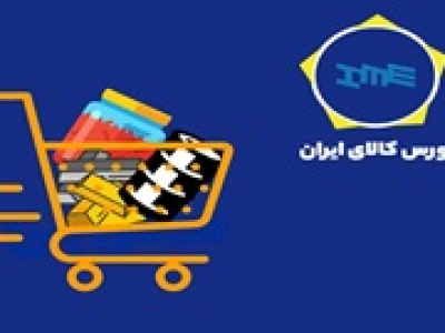 معاملات ۱۱۰ هزار میلیارد تومانی ۱۱.۷ میلیون تن در بورس کالا+ جزییات
