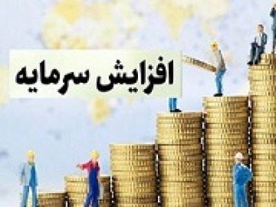 افزایش سرمایه ۸۲۴ درصدی از مطالبات و آورده و تجدید ارزیابی