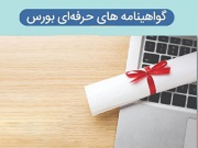 اعتبار گواهی‌نامه‌های حرفه‌ای بازار سرمایه تمدید شد/ احراز ۲ شرط