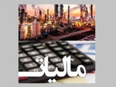 معافیت مالیاتی سرمایه‌ گذاران نفت اعمال شد