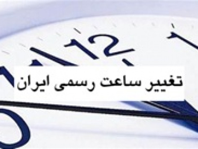 بررسی امروز مجلس درباره دو فوریت لایحه تغییر ساعت رسمی