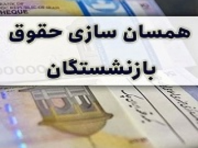 واریز افزایش ۳۰ درصدی متناسب سازی حقوق بازنشستگان کشوری از امروز