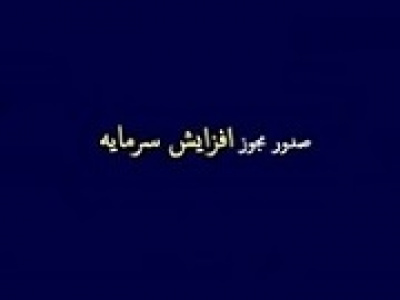 مجوز افزایش سرمایه ۹۳ تا ۱۱۱ درصدی چهار شرکت صادر شد