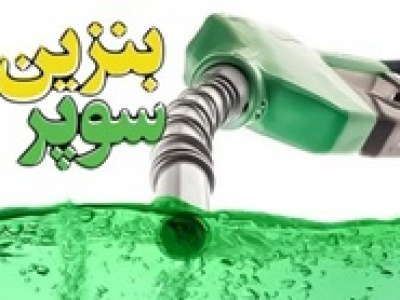 واردات و توزیع بنزین سوپر تا ۶ ماه آینده با چراغ سبز وزارت اقتصاد