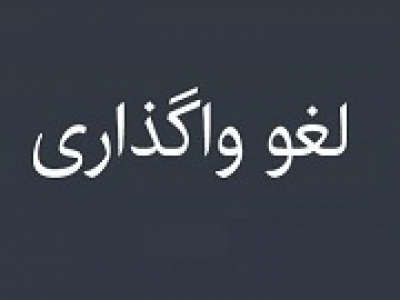 عرضه ۸۹.۳ میلیاردی ۳.۱۷ درصد از گشان لغو شد