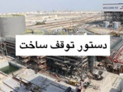 دستور پزشکیان برای توقف پروژه ساخت پتروشیمی میانکاله