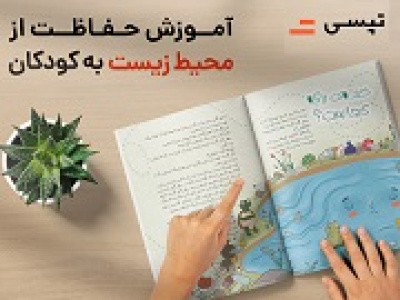 اقدام تپسی برای آموزش مراقبت از محیط زیست به کودکان