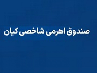 سه ویژگی صندوق دو ایکس با رکورد جذب ۱۰۰۰ میلیارد تومان در ۱۳ دقیقه