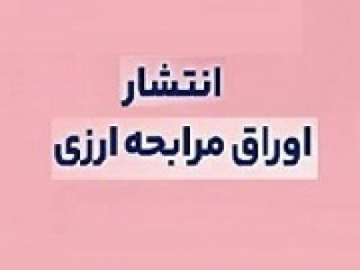 انتشار ۶۰ میلیون یورو اوراق ارزی برای پروژه‌ های صنعت پتروشیمی
