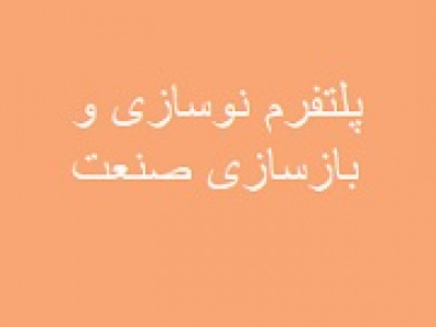 وعده معاون وزیر به رونمایی از پلتفرم نوسازی و بازسازی صنعت