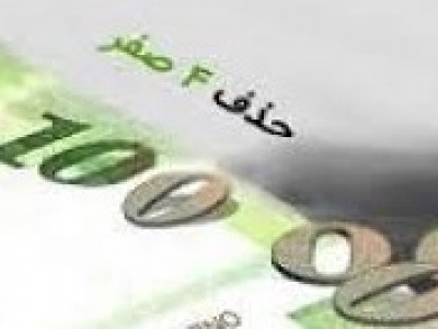پیچیدگی های حذف ۴ صفر بر بورس و... /دو سناریو و طرح دوباره در مجلس
