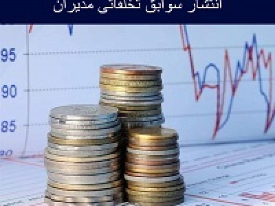 سوابق محکومیت‌ قطعی تخلفات ۳۶ مدیر بورسی منتشر شد