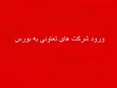شرط ورود شرکت های تعاونی به بورس و تقویت تامین مالی از بازار سرمایه