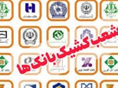 شعب کشیک بانک‌ها پنج‌شنبه‌ها فعال هستند/ تا ۳۱ شهریور