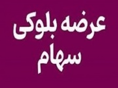دومین تلاش برای عرضه بلوک ۶۹ درصدی غمارگ بدون تغییر قیمت