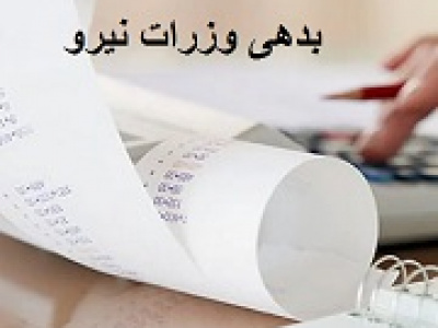 وزارت نیرو با بدهی ۱۲۲ هزار میلیارد تومانی تحویل دولت شد