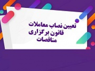 نصاب معاملات در برگزاری مناقصات تعیین شد