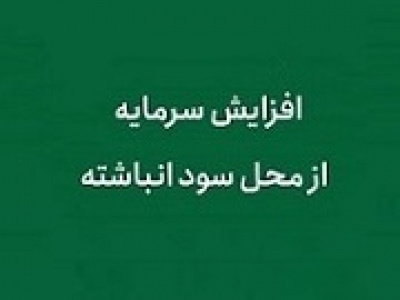 شهر پیشنهاد افزایش سرمایه ۱.۷ هزار میلیاردی از سود داد