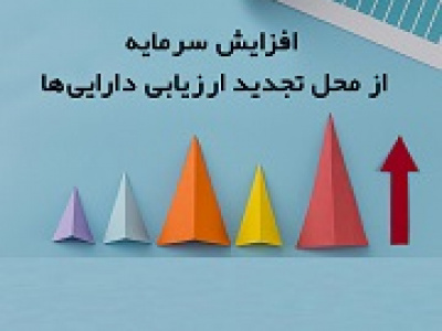 افزایش سرمایه ۴۷۳ درصدی از تجدید ارزیابی منجر به صف خرید شد