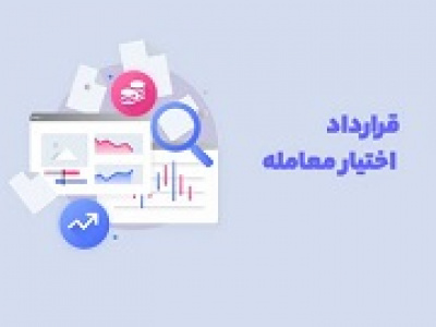 فعالان بورسی درباره اصلاحات قراردادهای اختیار معامله اظهار نظر کنند