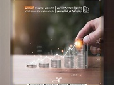 صندوق آتیمس با بازدهی ۴۲ درصدی گزینه ای مطلوب برای سرمایه گذاری