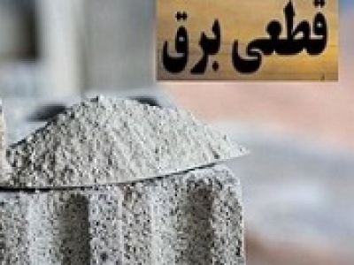 قطع برق منجر به کاهش ۵۰ درصدی تولید و گرانی ۱۰۰ درصدی سیمان شد