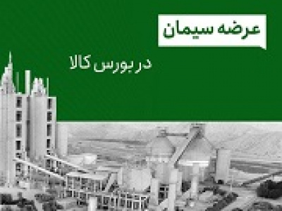 نحوه محاسبه جدید قیمت سیمان در بورس اعلام شد