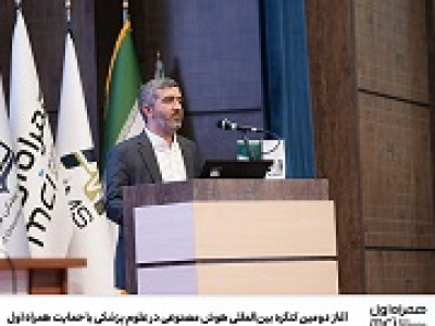 آغاز دومین کنگره بین‌المللی هوش مصنوعی در علوم پزشکی با حمایت همراه اول