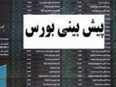 محرک اصلی معاملات این هفته بورس و معرفی صنایع مورد اقبال