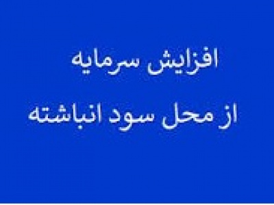 پیشنهاد افزایش سرمایه ۵۵ درصدی غگیلا از سود انباشته