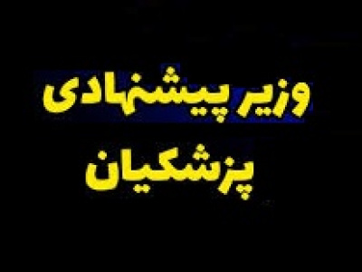دولت معرفی وزیر اقتصاد را به هفته دوم خرداد موکول کرد + دلیل