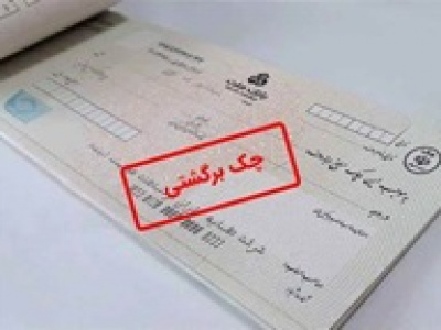 احتمال چک برگشتی به گیرنده اعلام خواهد شد/ محدودیت اولی ها