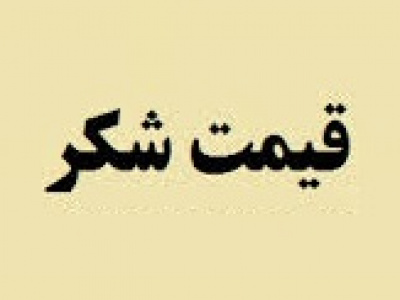 قیمت جدید هر کیلو شکر ۳۲ درصد افزایش یافت