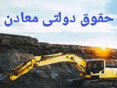نحوه تعیین درصد حقوق دولتی مواد معدنی ابلاغ شد