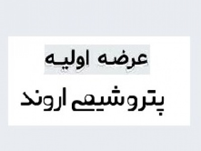 دو عامل عرضه اولیه سهام پتروشیمی اروند را موفق خواهد کرد