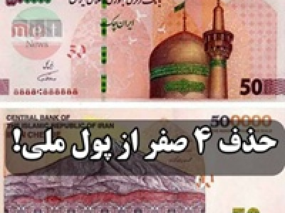 لایحه حذف ۴ صفر در نوبت بررسی کمیسیون اقتصادی مجلس