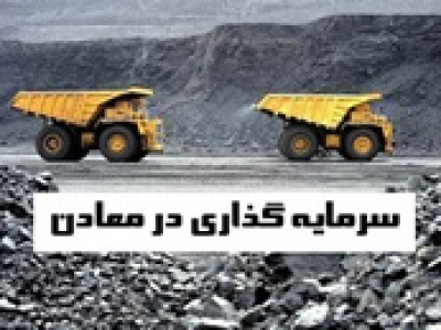 روش جدید سرمایه‌ گذاری در معادن با معرفی ۳۰ بسته !