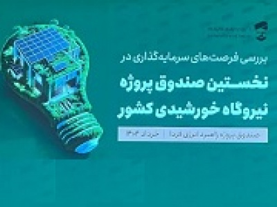 سرمایه‌گذاری جمعی برای توسعه برق پاک؛ راهکاری برای عبور از بحران خاموشی