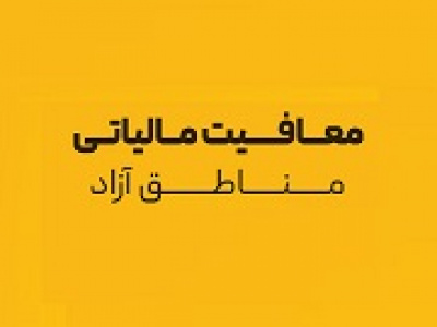 درخواست بازگشت معافیت مالیات بر ارزش افزوده مناطق آزاد
