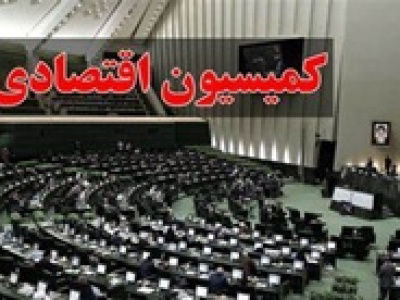 کمیسیون اقتصادی مجلس با برنامه‌ های وزیر پیشنهادی موافقت کرد