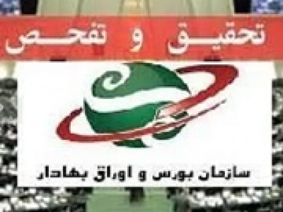 تحقیق و تفحص از عملکرد سازمان بورس در دستور کار مجلس