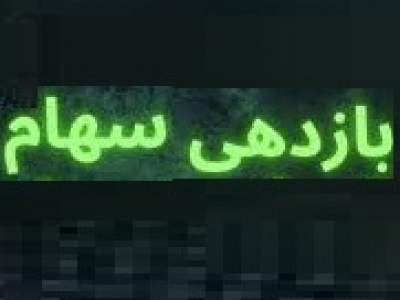 میانگین بازدهی سهام ۴۳ شرکت سیمانی با سود ۳۵.۵ درصدی