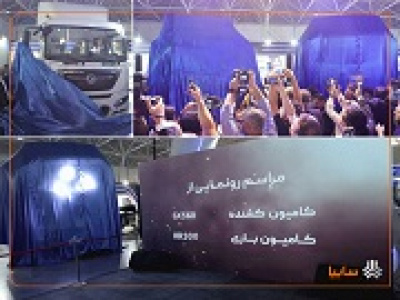 سایپا دیزل از دو کامیون‌ جدید رونمایی کرد