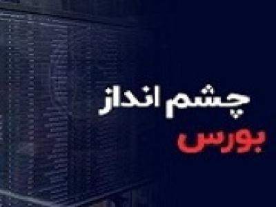 تحلیلی از چشم انداز کوتاه مدت بورس و دو عامل خروج نقدینگی