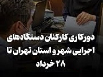 امکان دور کاری کارمندان پایتخت تا پایان هفته فراهم شد / استثنا ها