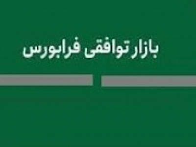 فعالان بورسی درباره اصلاحات معاملات بازار توافقی اظهار نظر کنند