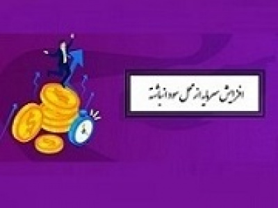 شرکت بورسی پیشنهاد افزایش سرمایه ۵۰ درصدی از سود داد