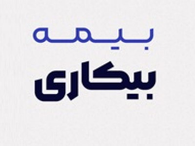 شرایط پرداخت بیمه بیکاری تغییر کرد/ الزام به حضور دوره‌ های آموزشی